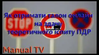 Як отримати талон онлайн на здачу теоретичного іспиту ПДР