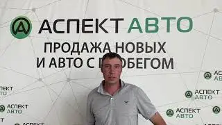 Клиенты рассказывают про Аспект Авто