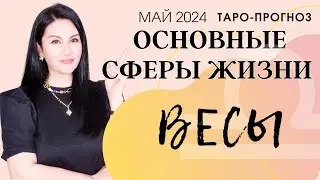 ВЕСЫ ПРОГНОЗ ВСЕ СФЕРЫ ЖИЗНИ НА МАЙ 2024