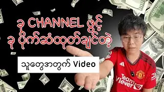 You Tube ကပိုက်ဆံဘယ်လို ထုတ်ရမလဲ / Make Money Online