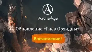 ArcheAge 3.0: Мои впечатления по обновлению!