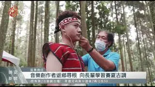 賽夏族祭歌莊嚴肅穆 青年返鄉學習傳唱/苗栗南庄 2021-10-20 IPCF-TITV 原文會 原視新聞
