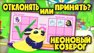 ОТКЛОНИТЬ или ПРИНЯТЬ трейд? ЧТО ДАЮТ ЗА НЕОНОВОГО КОЗЕРОГА? В адопт ми