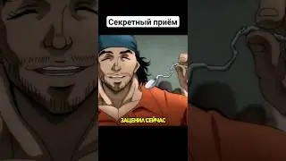 Показал фокус #baki #баки #боецбаки #анимеприколы #аниме #приколы #анимемомент