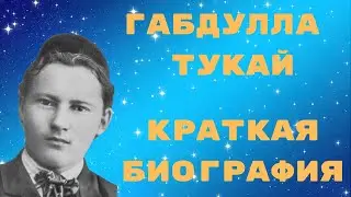 Габдулла Тукай краткая биография