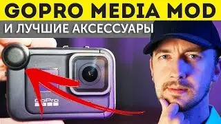 Gopro media mod, лучшие аксессуары для GoPro, наконец это камера для блога