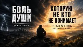 💔 Боль Души | Песня о внутренней боли, которую никто не поймёт, кроме тебя