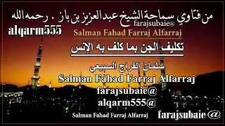 هل يكلف الجن بما كلف به الإنس، الشيخ عبدالعزيز بن باز رحمه الله