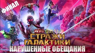 Стражи галактики Эпизод 15 Нарушенные обещания ФИНАЛ ИГРОФИЛЬМ