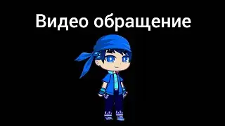Видео Обращение.