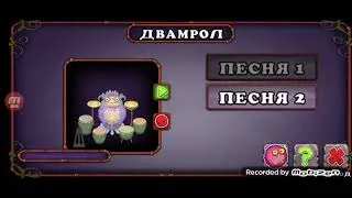 КАК ПОЁТ ДВАМРОЛ!