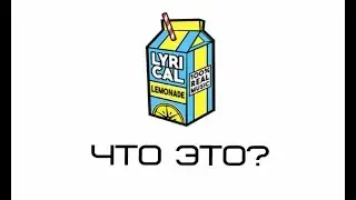 ЧТО ТАКОЕ LYRICAL LEMONADE (Cole Bennett)