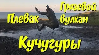 Kuchugury | Mud volcano | Cape Pekla | Sea of ​​Azov, FUNNY VIDEO