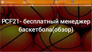 Обзор на PCF21(PCFantacanestro Basket Manager)