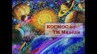 Бисерный Космос от Миледи.Какой он внутри?
