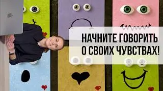 Почему важно (и полезно) говорить о своих чувствах?