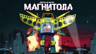 10 часов ДЕТИ RAVE -  МАГНИТОЛА