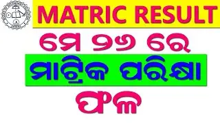 Odisha Matric result date announce l Matric result final date out now l Matric result update