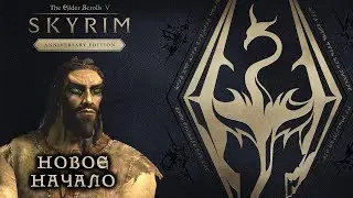 НОВОЕ НАЧАЛО - The Elder Scrolls V: Skyrim Anniversary Edition #1