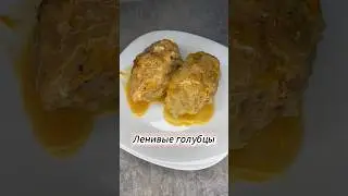 Ленивые голубцы 