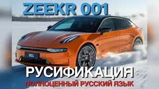 Русификация ZEEKR 001 Установка сим карты и установка приложении Яндекс навигатор, Youtube
