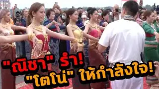 🔥 “ณิชา” รำ‼️ "โตโน่" ยืนให้กำลังใจไม่ห่าง‼️ 🏊‍♂️ “ONE MAN AND THE RIVER หนึ่งคนว่าย หลายคนให้” 🔥
