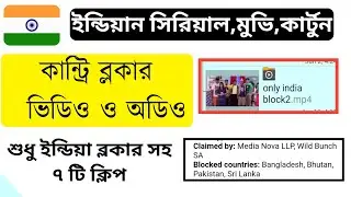 country blocker clip কান্ট্রি ব্লকার ভিডিও ও অডিও ক্লিপ | India Serial Movie Upload