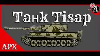 Танк  Тигар (мултики про танки)