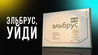 Строение кристалла микропроцессора Эльбрус 8св