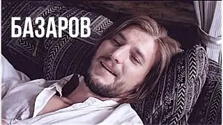 .базаров // люди надоели