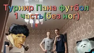 ПАНА ТУРНИР…. ВОЗВРАЩЕНИЕ ЛЕГЕНДАРНОГО ЛЫСОГО ФОРМАТА!!!