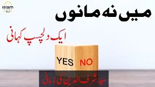 I don't agree an interesting story By Syed Sharfu Din | میں نہ مانوں ایک دلچسپ کہانی