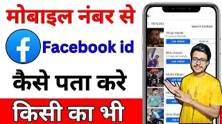 Mobile Number Se Facebook Id Kaise Pata Karen 2024 | How To Search Facebook Id By Mobile Number 2024