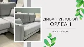 Диван угловой  Орлеан