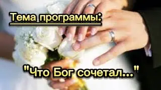 Что Бог сочетал...