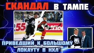 СКАНДАЛ в Тампе, приведший к большому локауту в НХЛ