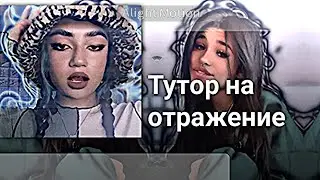 тутор по отражению:)💗