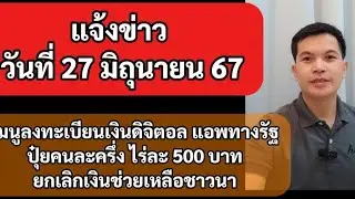 27มิย67 เมนูลงทะเบียนเงินดิจิทัล 10,000 บาท ที่แอพทางรัฐ แนะนำโครงการปุ๋ยคนละครึ่ง ศีล 5#ข่าวด่วน