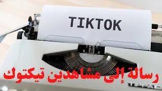 رسالة إلى متابعين تيكتوك