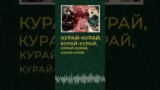 Песня "Курай ыры" фольклорно-этнографического ансамбля "Тыва"