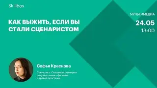 Создание сценария без вдохновения. Интенсив по сценариям для ТВ и YouTube