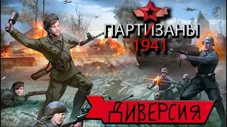 ТЕПЕРЬ МЫ ДИВЕРСАНТЫ  ► PARTISANS 1941 ► #2