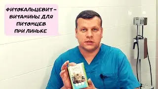 ФИТОКАЛЬЦЕВИТ - ВИТАМИНЫ ДЛЯ ПИТОМЦЕВ ПРИ ЛИНЬКЕ