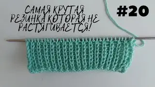 САМАЯ КРУТАЯ РЕЗИНКА КОТОРАЯ НЕ РАСТЯГИВАЕТСЯ. ВЯЗАНИЕ.  СПИЦЫ. МАСТЕР КЛАСС