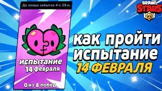 КСК ПРОЙТИ ИСПЫТАНИЕ ДВУХ ПОЛОВИНОК В БРАВЛ СТАРС|КАК ПРОЙТИ ИСПЫТАНИЕ 14 ФЕВРАЛЯ