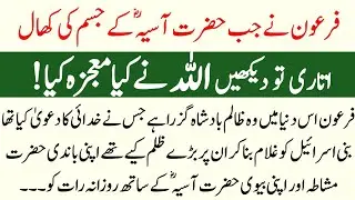 Firoun Dunya ka Sabse Bura Badshah Guzra Hai | Allah ka Mojza | Hazrat Asiya ka Waqia