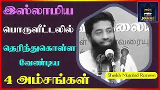 இஸ்லாமிய பொருளீட்டலில் தெரிந்துகொள்ள வேண்டிய 4 அம்சங்கள்_ᴴᴰ ┇ Islamic Journey ┇ Mujahid Razeen