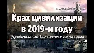 The Collapse of Civilization in 2019. Prediction of a Vedic Astrologer