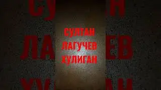 Султан Лагучев - ХУЛИГАН