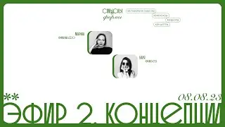 Эфир 2. Ассоциации и метафоры, анализ референсов, стиль повествования, дизайн-концепции